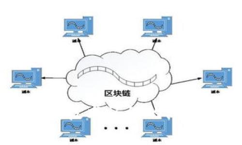 : 中國區(qū)塊鏈錢包排名與市場(chǎng)趨勢(shì)分析

區(qū)塊鏈錢包, 中國, 排名/guanjianci

在數(shù)字貨幣的快速發(fā)展背景下，區(qū)塊鏈錢包的使用逐漸成為人們?nèi)粘＝灰椎闹匾ぞ?。在中國，隨著行業(yè)政策和技術(shù)的變革，區(qū)塊鏈錢包的排名和市場(chǎng)趨勢(shì)也一直在變化。本文將詳細(xì)分析中國區(qū)塊鏈錢包的現(xiàn)狀、排名、主要特點(diǎn)及未來發(fā)展方向，并逐步針對(duì)相關(guān)的問題進(jìn)行深入探討。

### 中國區(qū)塊鏈錢包的市場(chǎng)現(xiàn)狀

區(qū)塊鏈錢包是用于管理和存儲(chǔ)數(shù)字資產(chǎn)的重要工具，用戶可以通過這些錢包進(jìn)行數(shù)字貨幣的收發(fā)、交易和管理。在中國，區(qū)塊鏈錢包的種類繁多，從集中式錢包到去中心化錢包都有涉及，用戶的選擇范圍也越來越廣。

截至2023年，中國的數(shù)字貨幣市場(chǎng)已逐步規(guī)范，政府對(duì)區(qū)塊鏈和數(shù)字貨幣的態(tài)度雖相對(duì)謹(jǐn)慎，但隨著國內(nèi)各種區(qū)塊鏈項(xiàng)目的涌現(xiàn)，區(qū)塊鏈錢包的發(fā)展開始得到政策支持。尤其是在金融創(chuàng)新和服務(wù)普惠的背景下，一些支持法定數(shù)字貨幣（DCEP）的錢包逐漸成為市場(chǎng)新寵。

在當(dāng)前的市場(chǎng)環(huán)境中，區(qū)塊鏈錢包的功能也趨于多樣化，不僅僅限于簡單的資產(chǎn)存儲(chǔ)，更向投資、交易、借貸及理財(cái)?shù)裙δ苎由?。這種變化帶來的是用戶對(duì)于區(qū)塊鏈錢包需求的多樣化，使得更多的企業(yè)和開發(fā)者加入到這個(gè)市場(chǎng)中來。

### 中國區(qū)塊鏈錢包的排名

根據(jù)用戶的反饋和市場(chǎng)分析，一些知名的區(qū)塊鏈錢包如比特幣錢包、以太坊錢包、火幣錢包和幣安錢包等在中國市場(chǎng)上占據(jù)了較高的市場(chǎng)份額。

1. **火幣錢包**：作為火幣交易所的官方錢包，它的功能非常齊全，支持多種數(shù)字資產(chǎn)，用戶界面友好，安全性高，深受用戶喜愛。

2. **幣安錢包**：作為全球最大的數(shù)字貨幣交易平臺(tái)之一，幣安提供的中心化錢包服務(wù)非常完善，且不斷推出新的功能以滿足用戶需求。

3. **ImToken錢包**：這是一個(gè)去中心化錢包，支持以太坊及眾多ERC20代幣，因其安全性和便捷性獲得了不少用戶的認(rèn)可。

4. **比特幣核心錢包**：經(jīng)典的錢包選擇，尤其受到比特幣用戶的青睞，提供了更為安全的存儲(chǔ)方式。

總的來說，中國區(qū)塊鏈錢包的排名并不固定，隨著市場(chǎng)動(dòng)蕩和用戶需求變化，錢包的受歡迎程度和使用率也隨之變化。

### 如何評(píng)估區(qū)塊鏈錢包的優(yōu)劣

在選擇一個(gè)區(qū)塊鏈錢包時(shí)，用戶通常會(huì)考慮幾個(gè)主要因素，下面我們將詳細(xì)闡述如何評(píng)估區(qū)塊鏈錢包的優(yōu)劣。

#### 安全性

安全性是用戶在選擇區(qū)塊鏈錢包時(shí)最關(guān)注的因素之一。一個(gè)好的區(qū)塊鏈錢包應(yīng)該具備多重安全保護(hù)措施，如雙重身份驗(yàn)證、助記詞保護(hù)、硬件錢包配合等功能。此外，錢包提供商的安全歷史和用戶反饋也是重要參考依據(jù)。

#### 使用體驗(yàn)

區(qū)塊鏈錢包的使用界面和用戶體驗(yàn)亦直接影響用戶的選擇。良好的用戶體驗(yàn)?zāi)軌蜃層脩舾奖愕赝瓿少Y產(chǎn)的管理和交易。錢包的流暢性、易用性及操作邏輯的合理性都對(duì)用戶的使用感受起著決定性作用。

#### 交易費(fèi)用

不同區(qū)塊鏈錢包在交易過程中可能會(huì)收取不同的費(fèi)用，用戶在選擇錢包時(shí)要注意這些費(fèi)用的透明性和合理性，避免高額的隱藏費(fèi)用影響自己的收益。此外，交易速度也是一個(gè)不可忽視的因素，用戶要關(guān)注錢包的交易確認(rèn)速度。

#### 支持的資產(chǎn)種類

不同的錢包支持不同類型的數(shù)字資產(chǎn)，用戶在選擇錢包時(shí)應(yīng)根據(jù)自己所持有的資產(chǎn)類型來選擇適合自己的錢包。支持更多資產(chǎn)類型的錢包有助于用戶進(jìn)行更廣泛的投資。

### 未來中國區(qū)塊鏈錢包的發(fā)展趨勢(shì)

隨著區(qū)塊鏈技術(shù)的不斷演進(jìn)，中國區(qū)塊鏈錢包也將迎來新的發(fā)展機(jī)遇，以下幾點(diǎn)將是未來發(fā)展的趨勢(shì)。

#### 法定數(shù)字貨幣的支持

隨著中國央行數(shù)字貨幣（DCEP）的推出，越來越多的錢包將逐漸支持法定數(shù)字貨幣的存儲(chǔ)和交易。未來，一些主流錢包很可能會(huì)將法定貨幣與其他數(shù)字資產(chǎn)結(jié)合，更好地服務(wù)用戶的日常需求。

#### 去中心化錢包的崛起

去中心化錢包因其更高的安全性和用戶對(duì)資產(chǎn)控制的便利性，已逐漸獲得了用戶的認(rèn)可。預(yù)計(jì)未來去中心化錢包的使用將會(huì)逐漸增加，更多的用戶也將轉(zhuǎn)向去中心化錢包。

#### 增加金融服務(wù)

除了標(biāo)準(zhǔn)的存儲(chǔ)和轉(zhuǎn)賬功能，未來的錢包也可能提供更多的金融服務(wù)，如貸款、理財(cái)?shù)?。用戶將不僅僅使用錢包進(jìn)行簡單的轉(zhuǎn)賬，越來越多的金融服務(wù)將融入到錢包的設(shè)計(jì)中，進(jìn)一步提升用戶體驗(yàn)。

### 常見問題探討

#### 1. 區(qū)塊鏈錢包是否安全？

區(qū)塊鏈錢包的安全性一直是用戶最關(guān)心的問題。盡管區(qū)塊鏈本身是一種相對(duì)安全的分布式賬本技術(shù)，但錢包的安全性仍然受多種因素影響。以下是幾點(diǎn)需要注意的事項(xiàng)：

a) 錢包類型：選擇去中心化錢包相對(duì)安全，因?yàn)橛脩敉耆莆账借€。而集中式錢包則依賴于平臺(tái)安全性。

b) 多重身份驗(yàn)證：許多錢包提供多重身份驗(yàn)證功能，使得即便有人竊取了賬戶密碼仍無法進(jìn)行操作。

c) 安全歷史：查看錢包提供商的安全記錄，了解是否曾經(jīng)發(fā)生過安全漏洞，及時(shí)更新錢包版本也是安全管理的重要方式。

總結(jié)來說，選擇信譽(yù)良好的錢包，并采取必要的安全措施，可以大大提高數(shù)字資產(chǎn)的安全性。

#### 2. 使用區(qū)塊鏈錢包的費(fèi)用高嗎？

區(qū)塊鏈錢包的使用費(fèi)用因不同的錢包而異。一般來說，用戶在使用錢包時(shí)主要面臨以下幾種費(fèi)用：

a) 網(wǎng)絡(luò)費(fèi)用：在進(jìn)行交易時(shí)，必須支付一定的手續(xù)費(fèi)給礦工，以確保交易能夠順利完成。此費(fèi)用在不同的網(wǎng)絡(luò)中有所不同。

b) 提現(xiàn)費(fèi)用：不同的錢包在提現(xiàn)時(shí)可能會(huì)收取費(fèi)用，用戶在選擇錢包時(shí)應(yīng)關(guān)注這一點(diǎn)，以免產(chǎn)生不必要的支出。

大部分項(xiàng)目鎖定網(wǎng)站的費(fèi)用透明，如果錢包所收取的費(fèi)用不明或不合理，建議用戶提高警惕，尋找更合適的選擇。

#### 3. 如何選擇適合自己的區(qū)塊鏈錢包？

選擇適合自己的區(qū)塊鏈錢包，用戶應(yīng)根據(jù)以下幾點(diǎn)進(jìn)行評(píng)估：

a) 功能需求：用戶需要在錢包中存儲(chǔ)哪種類型的資產(chǎn)，所需功能是否齊全。

b) 用戶界面：良好的用戶體驗(yàn)可以在很大程度上提升使用效率，用戶可以根據(jù)自己的習(xí)慣選擇合適的界面。

c) 安全要求：針對(duì)自身的資產(chǎn)安全需求，選擇合適的安全措施和技術(shù)保障。

有效地綜合這些因素，用戶能夠挑選出最符合自身需求的區(qū)塊鏈錢包。

#### 4. 中國區(qū)塊鏈錢包的法律監(jiān)管現(xiàn)狀如何？

隨著區(qū)塊鏈技術(shù)和數(shù)字貨幣在中國的發(fā)展，法律監(jiān)管也在不斷完善。盡管對(duì)比特幣等主流數(shù)字資產(chǎn)的監(jiān)管仍較為嚴(yán)格，但區(qū)塊鏈錢包的管理和創(chuàng)新能力也得到了政策支持。

政府對(duì)合法項(xiàng)目的合規(guī)性進(jìn)行監(jiān)管，對(duì)無法獲取合規(guī)證書的行為進(jìn)行打擊，以保護(hù)投資者權(quán)益。

此外，隨著區(qū)塊鏈技術(shù)的推廣，越來越多的銀行和金融機(jī)構(gòu)開始擁抱這一技術(shù)，可能在未來推出與區(qū)塊鏈錢包相結(jié)合的相關(guān)業(yè)務(wù)。

綜上所述，中國區(qū)塊鏈錢包的法律監(jiān)管正逐步走向規(guī)范化，對(duì)用戶及市場(chǎng)將產(chǎn)生深遠(yuǎn)影響。

### 結(jié)論

區(qū)塊鏈錢包在中國市場(chǎng)的迅速發(fā)展引發(fā)了廣泛關(guān)注，用戶在選擇時(shí)需多方考慮安全性、使用體驗(yàn)、費(fèi)用情況及支持的資產(chǎn)種類等因素。隨著法律監(jiān)管的日益增強(qiáng)和用戶對(duì)區(qū)塊鏈技術(shù)認(rèn)識(shí)的深入，未來中國區(qū)塊鏈錢包必將在安全、功能及服務(wù)上繼續(xù)。希望通過本文的分析與探討，讀者能夠?qū)χ袊鴧^(qū)塊鏈錢包有更全面的理解，助力在數(shù)字貨幣這一新領(lǐng)域的投資及發(fā)展。
