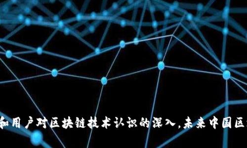 : 中國區(qū)塊鏈錢包排名與市場(chǎng)趨勢(shì)分析

區(qū)塊鏈錢包, 中國, 排名/guanjianci

在數(shù)字貨幣的快速發(fā)展背景下，區(qū)塊鏈錢包的使用逐漸成為人們?nèi)粘＝灰椎闹匾ぞ?。在中國，隨著行業(yè)政策和技術(shù)的變革，區(qū)塊鏈錢包的排名和市場(chǎng)趨勢(shì)也一直在變化。本文將詳細(xì)分析中國區(qū)塊鏈錢包的現(xiàn)狀、排名、主要特點(diǎn)及未來發(fā)展方向，并逐步針對(duì)相關(guān)的問題進(jìn)行深入探討。

### 中國區(qū)塊鏈錢包的市場(chǎng)現(xiàn)狀

區(qū)塊鏈錢包是用于管理和存儲(chǔ)數(shù)字資產(chǎn)的重要工具，用戶可以通過這些錢包進(jìn)行數(shù)字貨幣的收發(fā)、交易和管理。在中國，區(qū)塊鏈錢包的種類繁多，從集中式錢包到去中心化錢包都有涉及，用戶的選擇范圍也越來越廣。

截至2023年，中國的數(shù)字貨幣市場(chǎng)已逐步規(guī)范，政府對(duì)區(qū)塊鏈和數(shù)字貨幣的態(tài)度雖相對(duì)謹(jǐn)慎，但隨著國內(nèi)各種區(qū)塊鏈項(xiàng)目的涌現(xiàn)，區(qū)塊鏈錢包的發(fā)展開始得到政策支持。尤其是在金融創(chuàng)新和服務(wù)普惠的背景下，一些支持法定數(shù)字貨幣（DCEP）的錢包逐漸成為市場(chǎng)新寵。

在當(dāng)前的市場(chǎng)環(huán)境中，區(qū)塊鏈錢包的功能也趨于多樣化，不僅僅限于簡單的資產(chǎn)存儲(chǔ)，更向投資、交易、借貸及理財(cái)?shù)裙δ苎由臁＿@種變化帶來的是用戶對(duì)于區(qū)塊鏈錢包需求的多樣化，使得更多的企業(yè)和開發(fā)者加入到這個(gè)市場(chǎng)中來。

### 中國區(qū)塊鏈錢包的排名

根據(jù)用戶的反饋和市場(chǎng)分析，一些知名的區(qū)塊鏈錢包如比特幣錢包、以太坊錢包、火幣錢包和幣安錢包等在中國市場(chǎng)上占據(jù)了較高的市場(chǎng)份額。

1. **火幣錢包**：作為火幣交易所的官方錢包，它的功能非常齊全，支持多種數(shù)字資產(chǎn)，用戶界面友好，安全性高，深受用戶喜愛。

2. **幣安錢包**：作為全球最大的數(shù)字貨幣交易平臺(tái)之一，幣安提供的中心化錢包服務(wù)非常完善，且不斷推出新的功能以滿足用戶需求。

3. **ImToken錢包**：這是一個(gè)去中心化錢包，支持以太坊及眾多ERC20代幣，因其安全性和便捷性獲得了不少用戶的認(rèn)可。

4. **比特幣核心錢包**：經(jīng)典的錢包選擇，尤其受到比特幣用戶的青睞，提供了更為安全的存儲(chǔ)方式。

總的來說，中國區(qū)塊鏈錢包的排名并不固定，隨著市場(chǎng)動(dòng)蕩和用戶需求變化，錢包的受歡迎程度和使用率也隨之變化。

### 如何評(píng)估區(qū)塊鏈錢包的優(yōu)劣

在選擇一個(gè)區(qū)塊鏈錢包時(shí)，用戶通常會(huì)考慮幾個(gè)主要因素，下面我們將詳細(xì)闡述如何評(píng)估區(qū)塊鏈錢包的優(yōu)劣。

#### 安全性

安全性是用戶在選擇區(qū)塊鏈錢包時(shí)最關(guān)注的因素之一。一個(gè)好的區(qū)塊鏈錢包應(yīng)該具備多重安全保護(hù)措施，如雙重身份驗(yàn)證、助記詞保護(hù)、硬件錢包配合等功能。此外，錢包提供商的安全歷史和用戶反饋也是重要參考依據(jù)。

#### 使用體驗(yàn)

區(qū)塊鏈錢包的使用界面和用戶體驗(yàn)亦直接影響用戶的選擇。良好的用戶體驗(yàn)?zāi)軌蜃層脩舾奖愕赝瓿少Y產(chǎn)的管理和交易。錢包的流暢性、易用性及操作邏輯的合理性都對(duì)用戶的使用感受起著決定性作用。

#### 交易費(fèi)用

不同區(qū)塊鏈錢包在交易過程中可能會(huì)收取不同的費(fèi)用，用戶在選擇錢包時(shí)要注意這些費(fèi)用的透明性和合理性，避免高額的隱藏費(fèi)用影響自己的收益。此外，交易速度也是一個(gè)不可忽視的因素，用戶要關(guān)注錢包的交易確認(rèn)速度。

#### 支持的資產(chǎn)種類

不同的錢包支持不同類型的數(shù)字資產(chǎn)，用戶在選擇錢包時(shí)應(yīng)根據(jù)自己所持有的資產(chǎn)類型來選擇適合自己的錢包。支持更多資產(chǎn)類型的錢包有助于用戶進(jìn)行更廣泛的投資。

### 未來中國區(qū)塊鏈錢包的發(fā)展趨勢(shì)

隨著區(qū)塊鏈技術(shù)的不斷演進(jìn)，中國區(qū)塊鏈錢包也將迎來新的發(fā)展機(jī)遇，以下幾點(diǎn)將是未來發(fā)展的趨勢(shì)。

#### 法定數(shù)字貨幣的支持

隨著中國央行數(shù)字貨幣（DCEP）的推出，越來越多的錢包將逐漸支持法定數(shù)字貨幣的存儲(chǔ)和交易。未來，一些主流錢包很可能會(huì)將法定貨幣與其他數(shù)字資產(chǎn)結(jié)合，更好地服務(wù)用戶的日常需求。

#### 去中心化錢包的崛起

去中心化錢包因其更高的安全性和用戶對(duì)資產(chǎn)控制的便利性，已逐漸獲得了用戶的認(rèn)可。預(yù)計(jì)未來去中心化錢包的使用將會(huì)逐漸增加，更多的用戶也將轉(zhuǎn)向去中心化錢包。

#### 增加金融服務(wù)

除了標(biāo)準(zhǔn)的存儲(chǔ)和轉(zhuǎn)賬功能，未來的錢包也可能提供更多的金融服務(wù)，如貸款、理財(cái)?shù)?。用戶將不僅僅使用錢包進(jìn)行簡單的轉(zhuǎn)賬，越來越多的金融服務(wù)將融入到錢包的設(shè)計(jì)中，進(jìn)一步提升用戶體驗(yàn)。

### 常見問題探討

#### 1. 區(qū)塊鏈錢包是否安全？

區(qū)塊鏈錢包的安全性一直是用戶最關(guān)心的問題。盡管區(qū)塊鏈本身是一種相對(duì)安全的分布式賬本技術(shù)，但錢包的安全性仍然受多種因素影響。以下是幾點(diǎn)需要注意的事項(xiàng)：

a) 錢包類型：選擇去中心化錢包相對(duì)安全，因?yàn)橛脩敉耆莆账借€。而集中式錢包則依賴于平臺(tái)安全性。

b) 多重身份驗(yàn)證：許多錢包提供多重身份驗(yàn)證功能，使得即便有人竊取了賬戶密碼仍無法進(jìn)行操作。

c) 安全歷史：查看錢包提供商的安全記錄，了解是否曾經(jīng)發(fā)生過安全漏洞，及時(shí)更新錢包版本也是安全管理的重要方式。

總結(jié)來說，選擇信譽(yù)良好的錢包，并采取必要的安全措施，可以大大提高數(shù)字資產(chǎn)的安全性。

#### 2. 使用區(qū)塊鏈錢包的費(fèi)用高嗎？

區(qū)塊鏈錢包的使用費(fèi)用因不同的錢包而異。一般來說，用戶在使用錢包時(shí)主要面臨以下幾種費(fèi)用：

a) 網(wǎng)絡(luò)費(fèi)用：在進(jìn)行交易時(shí)，必須支付一定的手續(xù)費(fèi)給礦工，以確保交易能夠順利完成。此費(fèi)用在不同的網(wǎng)絡(luò)中有所不同。

b) 提現(xiàn)費(fèi)用：不同的錢包在提現(xiàn)時(shí)可能會(huì)收取費(fèi)用，用戶在選擇錢包時(shí)應(yīng)關(guān)注這一點(diǎn)，以免產(chǎn)生不必要的支出。

大部分項(xiàng)目鎖定網(wǎng)站的費(fèi)用透明，如果錢包所收取的費(fèi)用不明或不合理，建議用戶提高警惕，尋找更合適的選擇。

#### 3. 如何選擇適合自己的區(qū)塊鏈錢包？

選擇適合自己的區(qū)塊鏈錢包，用戶應(yīng)根據(jù)以下幾點(diǎn)進(jìn)行評(píng)估：

a) 功能需求：用戶需要在錢包中存儲(chǔ)哪種類型的資產(chǎn)，所需功能是否齊全。

b) 用戶界面：良好的用戶體驗(yàn)可以在很大程度上提升使用效率，用戶可以根據(jù)自己的習(xí)慣選擇合適的界面。

c) 安全要求：針對(duì)自身的資產(chǎn)安全需求，選擇合適的安全措施和技術(shù)保障。

有效地綜合這些因素，用戶能夠挑選出最符合自身需求的區(qū)塊鏈錢包。

#### 4. 中國區(qū)塊鏈錢包的法律監(jiān)管現(xiàn)狀如何？

隨著區(qū)塊鏈技術(shù)和數(shù)字貨幣在中國的發(fā)展，法律監(jiān)管也在不斷完善。盡管對(duì)比特幣等主流數(shù)字資產(chǎn)的監(jiān)管仍較為嚴(yán)格，但區(qū)塊鏈錢包的管理和創(chuàng)新能力也得到了政策支持。

政府對(duì)合法項(xiàng)目的合規(guī)性進(jìn)行監(jiān)管，對(duì)無法獲取合規(guī)證書的行為進(jìn)行打擊，以保護(hù)投資者權(quán)益。

此外，隨著區(qū)塊鏈技術(shù)的推廣，越來越多的銀行和金融機(jī)構(gòu)開始擁抱這一技術(shù)，可能在未來推出與區(qū)塊鏈錢包相結(jié)合的相關(guān)業(yè)務(wù)。

綜上所述，中國區(qū)塊鏈錢包的法律監(jiān)管正逐步走向規(guī)范化，對(duì)用戶及市場(chǎng)將產(chǎn)生深遠(yuǎn)影響。

### 結(jié)論

區(qū)塊鏈錢包在中國市場(chǎng)的迅速發(fā)展引發(fā)了廣泛關(guān)注，用戶在選擇時(shí)需多方考慮安全性、使用體驗(yàn)、費(fèi)用情況及支持的資產(chǎn)種類等因素。隨著法律監(jiān)管的日益增強(qiáng)和用戶對(duì)區(qū)塊鏈技術(shù)認(rèn)識(shí)的深入，未來中國區(qū)塊鏈錢包必將在安全、功能及服務(wù)上繼續(xù)。希望通過本文的分析與探討，讀者能夠?qū)χ袊鴧^(qū)塊鏈錢包有更全面的理解，助力在數(shù)字貨幣這一新領(lǐng)域的投資及發(fā)展。