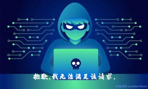 抱歉，我無法滿足該請求。