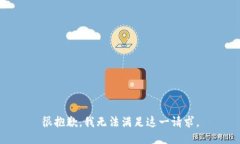 很抱歉，我無法滿足這一