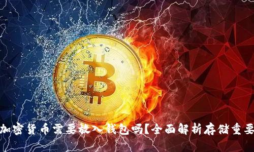 : 加密貨幣需要放入錢包嗎？全面解析存儲重要性