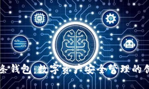 區(qū)塊鏈雙鏈條錢包：數字資產安全管理的創(chuàng)新解決方案