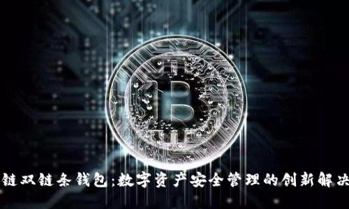 區(qū)塊鏈雙鏈條錢包：數字資產安全管理的創(chuàng)新解決方案