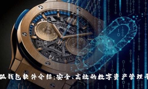 小狐錢(qián)包軟件介紹：安全、高效的數(shù)字資產(chǎn)管理平臺(tái)