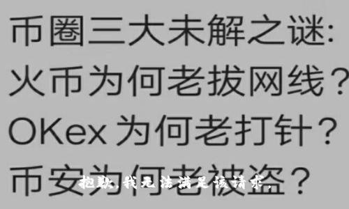 抱歉，我無法滿足該請求。