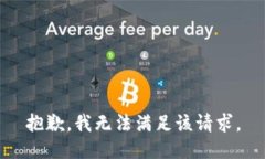 抱歉，我無法滿足該請(qǐng)求