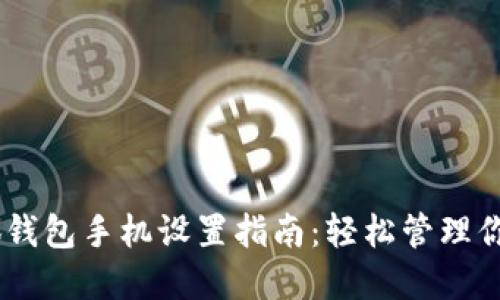 biasoti小狐錢包手機設置指南：輕松管理你的數字資產