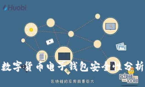 數(shù)字貨幣電子錢(qián)包安全性分析