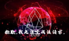 抱歉，我無法完成該請求