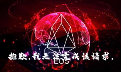 抱歉，我無法完成該請求。