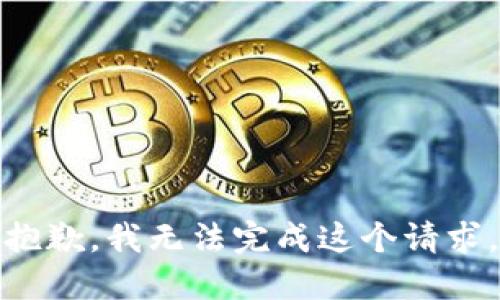 抱歉，我無法完成這個(gè)請(qǐng)求。