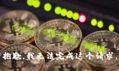抱歉，我無法完成這個(gè)請