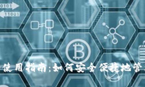 數字錢包的使用指南：如何安全便捷地管理您的資金