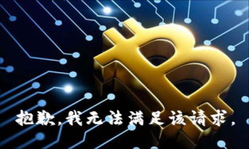 抱歉，我無(wú)法滿足該請(qǐng)求。