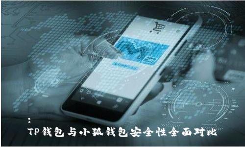 :
TP錢包與小狐錢包安全性全面對(duì)比
