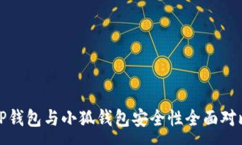 :
TP錢包與小狐錢包安全性全面對(duì)比