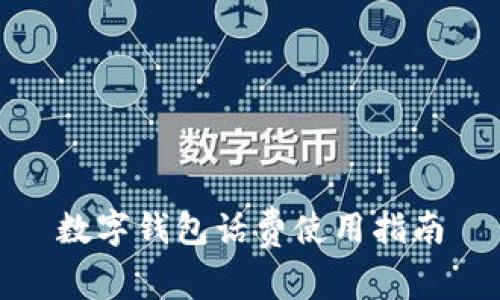 數(shù)字錢(qián)包話費(fèi)使用指南
