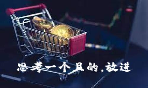思考一個且的，放進