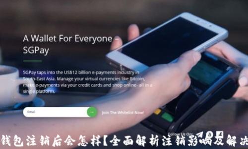 
小狐錢包注銷后會怎樣？全面解析注銷影響及解決方案