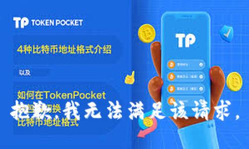 抱歉，我無法滿足該請求。