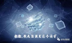 抱歉，我無法滿足這個(gè)請