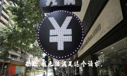 抱歉，我無(wú)法滿足這個(gè)請(qǐng)求。