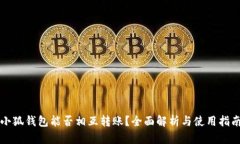 小狐錢包能否相互轉(zhuǎn)賬？