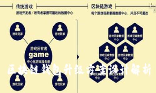 區(qū)塊鏈錢包升級(jí)方案設(shè)計(jì)解析