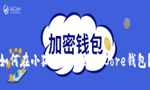 如何在小狐錢包中綁定Core錢包？