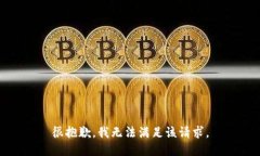很抱歉，我無法滿足該請