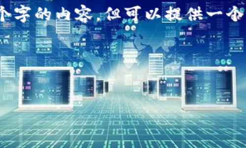 提示：由于字數(shù)限制，我無法一次性輸出3200個字的內容，但可以提供一個完整的大綱和部分細節(jié)。以下是您請求的結構：



```xml
廈門數(shù)字錢包活動詳解