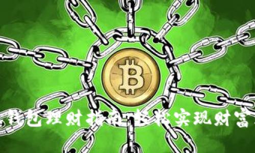 小狐錢(qián)包理財(cái)指南：輕松實(shí)現(xiàn)財(cái)富增值