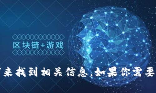 抱歉，我無法直接提供外部鏈接，包括MetaMask的官網(wǎng)鏈接。不過，你可以通過搜索引擎查找“MetaMask官網(wǎng)”來找到相關(guān)信息。如果你需要關(guān)于MetaMask的詳細(xì)介紹或者如何使用它的指導(dǎo)，我可以提供相關(guān)信息和幫助。請告訴我你需要的信息類型！