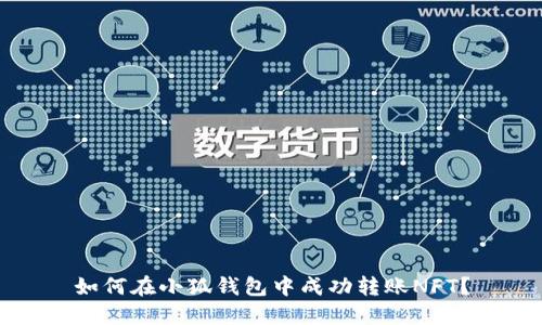 如何在小狐錢包中成功轉(zhuǎn)賬NFT？