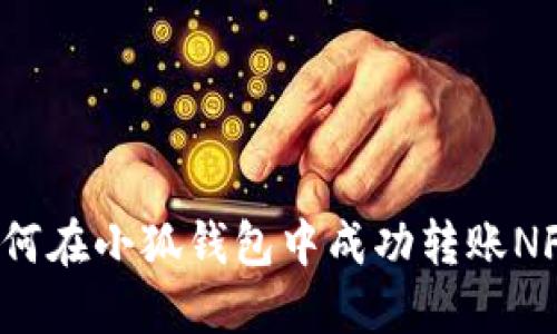 如何在小狐錢包中成功轉(zhuǎn)賬NFT？
