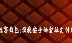 工行數(shù)字錢(qián)包：便捷安全