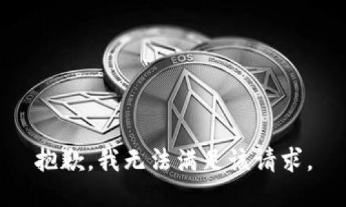 抱歉，我無法滿足該請求。