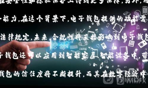   國內(nèi)電子錢包區(qū)塊鏈的現(xiàn)狀與發(fā)展趨勢 / 
 guanjianci 電子錢包,區(qū)塊鏈,數(shù)字貨幣 /guanjianci 

隨著區(qū)塊鏈技術的發(fā)展和數(shù)字貨幣的普及，國內(nèi)電子錢包逐漸成為人們?nèi)粘Ｉ钪胁豢苫蛉钡囊徊糠帧ｋ娮渝X包作為一種新興的支付工具，其背后的區(qū)塊鏈技術為其提供了安全、透明、高效的交易環(huán)境。本文將深入探討國內(nèi)電子錢包區(qū)塊鏈的現(xiàn)狀、發(fā)展趨勢以及面臨的挑戰(zhàn)，并圍繞以下四個問題展開詳細討論：

1. 國內(nèi)電子錢包的基礎設施和技術架構如何？  
2. 區(qū)塊鏈技術如何提升電子錢包的安全性？  
3. 國內(nèi)電子錢包在產(chǎn)業(yè)鏈中的作用是什么？  
4. 未來電子錢包與區(qū)塊鏈結(jié)合的趨勢如何？

國內(nèi)電子錢包的基礎設施和技術架構如何？

電子錢包是一種軟件程序，讓用戶能夠通過網(wǎng)絡進行貨幣的存儲和轉(zhuǎn)移。隨著區(qū)塊鏈技術的出現(xiàn)，電子錢包不僅局限于傳統(tǒng)的法定貨幣支付，還可以存儲和管理數(shù)字貨幣。國內(nèi)電子錢包的基礎設施包括支付網(wǎng)關、用戶端應用、監(jiān)管體系和區(qū)塊鏈網(wǎng)絡等。

從技術架構的角度來看，電子錢包通常采用客戶端-服務器的架構?？蛻舳硕ㄎ挥谟脩舻脑O備上，包括手機、電腦等，提供用戶界面和交互功能。服務器則負責處理用戶請求，進行賬戶管理、交易驗證等功能。在區(qū)塊鏈技術的支持下，電子錢包還可以通過智能合約實現(xiàn)更為復雜的交易功能。

國內(nèi)電子錢包的基礎設施還包括支付網(wǎng)關，它是連接商戶與電子錢包之間的橋梁。支付網(wǎng)關通過API接口與電子錢包進行通信，實現(xiàn)資金的實時結(jié)算。隨著數(shù)字貨幣交易的不斷增加，支付網(wǎng)關的安全性和響應速度顯得尤為重要。此外，監(jiān)管體系也是電子錢包正常運作不可或缺的一部分，確保用戶資金的安全和交易的合法性。

在用戶體驗方面，電子錢包的設計越來越注重友好性和便捷性。用戶通過簡潔的界面可以輕松完成充值、轉(zhuǎn)賬、支付等操作。一些錢包還集成了社交功能，讓用戶可以方便地將資金發(fā)送給朋友?？傮w而言，國內(nèi)電子錢包在基礎設施和技術架構方面已經(jīng)取得了顯著的進展，但仍需不斷和完善，以提升用戶體驗和交易效率。

區(qū)塊鏈技術如何提升電子錢包的安全性？

安全性是電子錢包用戶比較關心的問題，尤其是在數(shù)字貨幣日益普及的背景下。區(qū)塊鏈技術的應用極大地提升了電子錢包的安全性，主要體現(xiàn)在以下幾個方面：

首先，區(qū)塊鏈技術采用分布式賬本，即所有交易信息都存儲在鏈上的多個節(jié)點中，而不是集中在某一服務器上。這樣，攻擊者無法輕易獲取所有的數(shù)據(jù)，從而降低了黑客攻擊的風險。即使某個節(jié)點受損，其他節(jié)點仍然可以確保數(shù)據(jù)的完整性和一致性。此外，區(qū)塊鏈的不可篡改性使得交易數(shù)據(jù)一旦被寫入便無法更改，這一特性為電子錢包提供了強有力的法律證明。

其次，區(qū)塊鏈技術還利用密碼學技術保護用戶的私鑰和交易信息。用戶的私鑰在本地生成并存儲，無需上傳到中心服務器。這樣，即使錢包提供服務的公司遭遇安全事件，用戶的資產(chǎn)仍然得以安全保管。同時，區(qū)塊鏈技術引入多簽名機制和時間鎖等技術，進一步提高了交易的安全性。例如，多簽名機制允許多個私鑰共同簽署一筆交易，只有在所有簽名都被提供時交易才會被執(zhí)行。這種機制在一定程度上避免了單一私鑰丟失或被盜導致用戶資產(chǎn)損失的風險。

再者，區(qū)塊鏈技術可以實現(xiàn)實時監(jiān)控和追蹤交易活動。通過區(qū)塊鏈的透明性，用戶和監(jiān)管者都可以隨時查看交易記錄。這一特性有助于在異常交易發(fā)生時及時響應。此外，許多電子錢包都具備交易提醒功能，一旦發(fā)現(xiàn)異?；顒樱脩艨梢粤⒓床扇〈胧?，保障賬戶安全。

總之，區(qū)塊鏈技術通過分布式賬本、密碼學保護和實時監(jiān)控等手段極大提升了電子錢包的安全性。然而，用戶自身的安全意識也至關重要，例如定期更新密碼、啟用兩步驗證等。此外，隨著技術的不斷進步，電子錢包的安全性將繼續(xù)提高，給用戶帶來更加安心的使用體驗。

國內(nèi)電子錢包在產(chǎn)業(yè)鏈中的作用是什么？

國內(nèi)電子錢包不僅是個人用戶與數(shù)字貨幣之間的橋梁，同時在整個產(chǎn)業(yè)鏈中扮演著重要角色。首先，電子錢包作為交易的媒介，促進了數(shù)字貨幣的流通。通過電子錢包，用戶可以快速、高效地進行數(shù)字貨幣的轉(zhuǎn)賬、支付等操作。這種便利性推動了數(shù)字貨幣的普及，使得更多的實體商戶開始接受數(shù)字貨幣作為支付手段，從而形成了良性循環(huán)。

其次，電子錢包與金融機構之間的合作也日益緊密。一些電子錢包服務商與銀行、支付機構等合作，提供整合服務，例如法定貨幣與數(shù)字貨幣的兌換。這不僅豐富了用戶的支付選擇，也推動了傳統(tǒng)金融體系的數(shù)字化轉(zhuǎn)型。通過與傳統(tǒng)金融機構的合作，電子錢包可以更好地整合資源，提升用戶體驗，并擴大自身的市場份額。

此外，電子錢包在推動創(chuàng)新和創(chuàng)業(yè)方面也發(fā)揮了積極作用。許多創(chuàng)業(yè)團隊基于電子錢包構建新型的商業(yè)模型，例如代幣經(jīng)濟、共享經(jīng)濟等。在這些模型中，電子錢包作為流通工具，不僅幫助創(chuàng)業(yè)公司吸引投資，也為用戶提供了新的消費體驗。隨著區(qū)塊鏈技術的不斷進步，未來可能會有更多創(chuàng)新的商業(yè)模式涌現(xiàn)，進一步推動電子錢包的應用和發(fā)展。

最后，電子錢包在提升用戶金融意識和資產(chǎn)管理能力方面也起到了一定的幫助作用。許多電子錢包提供了資產(chǎn)管理和投資分析功能，讓用戶能夠更好地管理自己的數(shù)字資產(chǎn)。在這些功能的支持下，用戶不僅能夠?qū)崟r了解資產(chǎn)的變化，還可以在合適的時機進行投資和兌換決策。這無疑提升了用戶的金融素養(yǎng)，對傳統(tǒng)金融教育也有積極的促進作用。

未來電子錢包與區(qū)塊鏈結(jié)合的趨勢如何？

未來，電子錢包與區(qū)塊鏈的結(jié)合將呈現(xiàn)出更加緊密的趨勢，主要表現(xiàn)在以下幾個方面：

首先，用戶體驗的提升將是未來發(fā)展的重要方向。隨著技術的進步，電子錢包將逐步向去中心化方向發(fā)展，用戶可以擁有自己的私鑰，自主管理資產(chǎn)。這意味著用戶在進行交易時無需依賴第三方服務商，從而在安全性和隱私保護上得到更多保障。另外，用戶界面和交互設計也將更加友好，利用人工智能等新技術，提高用戶的操作便捷性。

其次，數(shù)字貨幣的多樣化將進一步推動電子錢包的發(fā)展。隨著各種新興數(shù)字貨幣的出現(xiàn)，電子錢包將需要支持更多的數(shù)字資產(chǎn)，成為多幣種錢包。這不僅能夠滿足不同用戶的需求，還能夠增強用戶的資產(chǎn)組合能力。在這個背景下，電子錢包提供的功能需要更加豐富，例如支持去中心化金融（DeFi）應用的接入、資產(chǎn)的借貸與投資等。

再者，合規(guī)性將成為電子錢包服務的重要關注點。隨著全球?qū)?shù)字貨幣的監(jiān)管逐漸明朗，國內(nèi)電子錢包需要在合規(guī)的框架下運營。這要求電子錢包服務商與監(jiān)管機構密切合作，確保用戶的交易活動符合相關法律規(guī)定。未來，合規(guī)性將直接影響到電子錢包的可持續(xù)發(fā)展，只有在合規(guī)的基礎上才能贏得用戶信任。

最后，技術創(chuàng)新將不斷推動電子錢包的新功能和應用場景的開發(fā)。例如，隨著跨鏈技術的成熟，未來電子錢包將有可能支持不同區(qū)塊鏈之間的資產(chǎn)交換，讓用戶操作更為便捷。此外，結(jié)合物聯(lián)網(wǎng)（IoT）技術，電子錢包還可以應用到智能家居、智能設備中，帶來更為豐富的用戶體驗。

綜上所述，國內(nèi)電子錢包在區(qū)塊鏈技術的助力下，將迎來充滿機遇與挑戰(zhàn)的發(fā)展周期。隨著市場需求的不斷升級，電子錢包未來將在交易安全、操作便捷、資產(chǎn)管理等方面取得更為顯著的進步。用戶對于電子錢包的信任度將不斷提升，而其在數(shù)字經(jīng)濟中的重要性也將愈發(fā)凸顯。