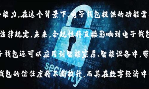   國內(nèi)電子錢包區(qū)塊鏈的現(xiàn)狀與發(fā)展趨勢 / 
 guanjianci 電子錢包,區(qū)塊鏈,數(shù)字貨幣 /guanjianci 

隨著區(qū)塊鏈技術的發(fā)展和數(shù)字貨幣的普及，國內(nèi)電子錢包逐漸成為人們?nèi)粘Ｉ钪胁豢苫蛉钡囊徊糠?。電子錢包作為一種新興的支付工具，其背后的區(qū)塊鏈技術為其提供了安全、透明、高效的交易環(huán)境。本文將深入探討國內(nèi)電子錢包區(qū)塊鏈的現(xiàn)狀、發(fā)展趨勢以及面臨的挑戰(zhàn)，并圍繞以下四個問題展開詳細討論：

1. 國內(nèi)電子錢包的基礎設施和技術架構如何？  
2. 區(qū)塊鏈技術如何提升電子錢包的安全性？  
3. 國內(nèi)電子錢包在產(chǎn)業(yè)鏈中的作用是什么？  
4. 未來電子錢包與區(qū)塊鏈結(jié)合的趨勢如何？

國內(nèi)電子錢包的基礎設施和技術架構如何？

電子錢包是一種軟件程序，讓用戶能夠通過網(wǎng)絡進行貨幣的存儲和轉(zhuǎn)移。隨著區(qū)塊鏈技術的出現(xiàn)，電子錢包不僅局限于傳統(tǒng)的法定貨幣支付，還可以存儲和管理數(shù)字貨幣。國內(nèi)電子錢包的基礎設施包括支付網(wǎng)關、用戶端應用、監(jiān)管體系和區(qū)塊鏈網(wǎng)絡等。

從技術架構的角度來看，電子錢包通常采用客戶端-服務器的架構?？蛻舳硕ㄎ挥谟脩舻脑O備上，包括手機、電腦等，提供用戶界面和交互功能。服務器則負責處理用戶請求，進行賬戶管理、交易驗證等功能。在區(qū)塊鏈技術的支持下，電子錢包還可以通過智能合約實現(xiàn)更為復雜的交易功能。

國內(nèi)電子錢包的基礎設施還包括支付網(wǎng)關，它是連接商戶與電子錢包之間的橋梁。支付網(wǎng)關通過API接口與電子錢包進行通信，實現(xiàn)資金的實時結(jié)算。隨著數(shù)字貨幣交易的不斷增加，支付網(wǎng)關的安全性和響應速度顯得尤為重要。此外，監(jiān)管體系也是電子錢包正常運作不可或缺的一部分，確保用戶資金的安全和交易的合法性。

在用戶體驗方面，電子錢包的設計越來越注重友好性和便捷性。用戶通過簡潔的界面可以輕松完成充值、轉(zhuǎn)賬、支付等操作。一些錢包還集成了社交功能，讓用戶可以方便地將資金發(fā)送給朋友。總體而言，國內(nèi)電子錢包在基礎設施和技術架構方面已經(jīng)取得了顯著的進展，但仍需不斷和完善，以提升用戶體驗和交易效率。

區(qū)塊鏈技術如何提升電子錢包的安全性？

安全性是電子錢包用戶比較關心的問題，尤其是在數(shù)字貨幣日益普及的背景下。區(qū)塊鏈技術的應用極大地提升了電子錢包的安全性，主要體現(xiàn)在以下幾個方面：

首先，區(qū)塊鏈技術采用分布式賬本，即所有交易信息都存儲在鏈上的多個節(jié)點中，而不是集中在某一服務器上。這樣，攻擊者無法輕易獲取所有的數(shù)據(jù)，從而降低了黑客攻擊的風險。即使某個節(jié)點受損，其他節(jié)點仍然可以確保數(shù)據(jù)的完整性和一致性。此外，區(qū)塊鏈的不可篡改性使得交易數(shù)據(jù)一旦被寫入便無法更改，這一特性為電子錢包提供了強有力的法律證明。

其次，區(qū)塊鏈技術還利用密碼學技術保護用戶的私鑰和交易信息。用戶的私鑰在本地生成并存儲，無需上傳到中心服務器。這樣，即使錢包提供服務的公司遭遇安全事件，用戶的資產(chǎn)仍然得以安全保管。同時，區(qū)塊鏈技術引入多簽名機制和時間鎖等技術，進一步提高了交易的安全性。例如，多簽名機制允許多個私鑰共同簽署一筆交易，只有在所有簽名都被提供時交易才會被執(zhí)行。這種機制在一定程度上避免了單一私鑰丟失或被盜導致用戶資產(chǎn)損失的風險。

再者，區(qū)塊鏈技術可以實現(xiàn)實時監(jiān)控和追蹤交易活動。通過區(qū)塊鏈的透明性，用戶和監(jiān)管者都可以隨時查看交易記錄。這一特性有助于在異常交易發(fā)生時及時響應。此外，許多電子錢包都具備交易提醒功能，一旦發(fā)現(xiàn)異?；顒樱脩艨梢粤⒓床扇〈胧Ｕ腺~戶安全。

總之，區(qū)塊鏈技術通過分布式賬本、密碼學保護和實時監(jiān)控等手段極大提升了電子錢包的安全性。然而，用戶自身的安全意識也至關重要，例如定期更新密碼、啟用兩步驗證等。此外，隨著技術的不斷進步，電子錢包的安全性將繼續(xù)提高，給用戶帶來更加安心的使用體驗。

國內(nèi)電子錢包在產(chǎn)業(yè)鏈中的作用是什么？

國內(nèi)電子錢包不僅是個人用戶與數(shù)字貨幣之間的橋梁，同時在整個產(chǎn)業(yè)鏈中扮演著重要角色。首先，電子錢包作為交易的媒介，促進了數(shù)字貨幣的流通。通過電子錢包，用戶可以快速、高效地進行數(shù)字貨幣的轉(zhuǎn)賬、支付等操作。這種便利性推動了數(shù)字貨幣的普及，使得更多的實體商戶開始接受數(shù)字貨幣作為支付手段，從而形成了良性循環(huán)。

其次，電子錢包與金融機構之間的合作也日益緊密。一些電子錢包服務商與銀行、支付機構等合作，提供整合服務，例如法定貨幣與數(shù)字貨幣的兌換。這不僅豐富了用戶的支付選擇，也推動了傳統(tǒng)金融體系的數(shù)字化轉(zhuǎn)型。通過與傳統(tǒng)金融機構的合作，電子錢包可以更好地整合資源，提升用戶體驗，并擴大自身的市場份額。

此外，電子錢包在推動創(chuàng)新和創(chuàng)業(yè)方面也發(fā)揮了積極作用。許多創(chuàng)業(yè)團隊基于電子錢包構建新型的商業(yè)模型，例如代幣經(jīng)濟、共享經(jīng)濟等。在這些模型中，電子錢包作為流通工具，不僅幫助創(chuàng)業(yè)公司吸引投資，也為用戶提供了新的消費體驗。隨著區(qū)塊鏈技術的不斷進步，未來可能會有更多創(chuàng)新的商業(yè)模式涌現(xiàn)，進一步推動電子錢包的應用和發(fā)展。

最后，電子錢包在提升用戶金融意識和資產(chǎn)管理能力方面也起到了一定的幫助作用。許多電子錢包提供了資產(chǎn)管理和投資分析功能，讓用戶能夠更好地管理自己的數(shù)字資產(chǎn)。在這些功能的支持下，用戶不僅能夠?qū)崟r了解資產(chǎn)的變化，還可以在合適的時機進行投資和兌換決策。這無疑提升了用戶的金融素養(yǎng)，對傳統(tǒng)金融教育也有積極的促進作用。

未來電子錢包與區(qū)塊鏈結(jié)合的趨勢如何？

未來，電子錢包與區(qū)塊鏈的結(jié)合將呈現(xiàn)出更加緊密的趨勢，主要表現(xiàn)在以下幾個方面：

首先，用戶體驗的提升將是未來發(fā)展的重要方向。隨著技術的進步，電子錢包將逐步向去中心化方向發(fā)展，用戶可以擁有自己的私鑰，自主管理資產(chǎn)。這意味著用戶在進行交易時無需依賴第三方服務商，從而在安全性和隱私保護上得到更多保障。另外，用戶界面和交互設計也將更加友好，利用人工智能等新技術，提高用戶的操作便捷性。

其次，數(shù)字貨幣的多樣化將進一步推動電子錢包的發(fā)展。隨著各種新興數(shù)字貨幣的出現(xiàn)，電子錢包將需要支持更多的數(shù)字資產(chǎn)，成為多幣種錢包。這不僅能夠滿足不同用戶的需求，還能夠增強用戶的資產(chǎn)組合能力。在這個背景下，電子錢包提供的功能需要更加豐富，例如支持去中心化金融（DeFi）應用的接入、資產(chǎn)的借貸與投資等。

再者，合規(guī)性將成為電子錢包服務的重要關注點。隨著全球?qū)?shù)字貨幣的監(jiān)管逐漸明朗，國內(nèi)電子錢包需要在合規(guī)的框架下運營。這要求電子錢包服務商與監(jiān)管機構密切合作，確保用戶的交易活動符合相關法律規(guī)定。未來，合規(guī)性將直接影響到電子錢包的可持續(xù)發(fā)展，只有在合規(guī)的基礎上才能贏得用戶信任。

最后，技術創(chuàng)新將不斷推動電子錢包的新功能和應用場景的開發(fā)。例如，隨著跨鏈技術的成熟，未來電子錢包將有可能支持不同區(qū)塊鏈之間的資產(chǎn)交換，讓用戶操作更為便捷。此外，結(jié)合物聯(lián)網(wǎng)（IoT）技術，電子錢包還可以應用到智能家居、智能設備中，帶來更為豐富的用戶體驗。

綜上所述，國內(nèi)電子錢包在區(qū)塊鏈技術的助力下，將迎來充滿機遇與挑戰(zhàn)的發(fā)展周期。隨著市場需求的不斷升級，電子錢包未來將在交易安全、操作便捷、資產(chǎn)管理等方面取得更為顯著的進步。用戶對于電子錢包的信任度將不斷提升，而其在數(shù)字經(jīng)濟中的重要性也將愈發(fā)凸顯。