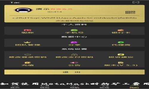 如何使用MetaMask時的礦工費(fèi)用