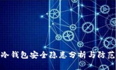 小狐冷錢(qián)包安全隱患分析