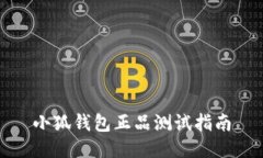 小狐錢(qián)包正品測(cè)試指南