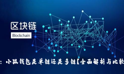 : 小狐錢包是單鏈還是多鏈？全面解析與比較