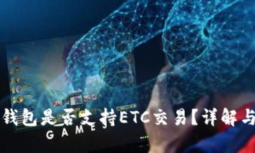 小狐錢包是否支持ETC交易？詳解與分析