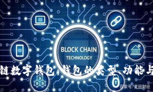 深入了解區(qū)塊鏈數(shù)字錢包：錢包的類型、功能與未來(lái)發(fā)展趨勢(shì)