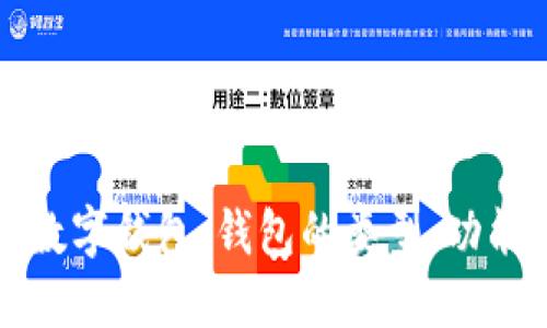 深入了解區(qū)塊鏈數(shù)字錢包：錢包的類型、功能與未來(lái)發(fā)展趨勢(shì)