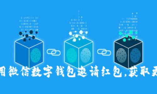 如何使用微信數(shù)字錢包邀請紅包，獲取更多福利