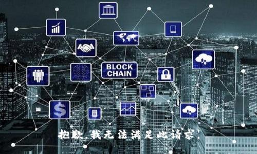抱歉，我無法滿足此請(qǐng)求。