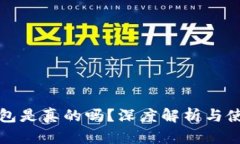小狐錢(qián)包是真的嗎？深度