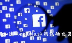 : 如何加速M(fèi)etaMask錢(qián)包的交